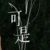 保安