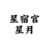 星月