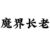 魔界长老