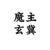 玄冀