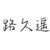 路久遙