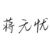 蔣無憂