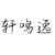 軒鳴逸