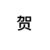 贺峻霖