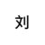刘耀文