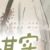 铁粉