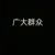 群众