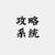 攻略系统小七