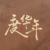 總管太監(jiān)