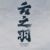 万能角色