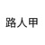路人甲