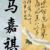 马父