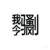 跑龙套