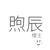 煦辰