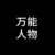 万能人物