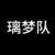 璃梦队