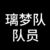璃梦队队员