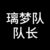 璃梦队队长
