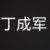 丁成军