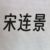 宋连景