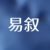 易叙