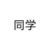 同學(xué)