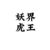 虎王