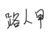 路人甲