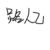路人乙