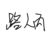 路人丙
