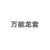 万能龙套