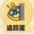 追踪