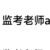 監(jiān)考老師a