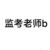 監(jiān)考老師b