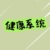 健康系统