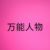 萬能人物