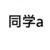 同學(xué)a