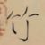 龙套A