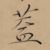 龙套C