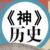 历史书