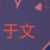 于文