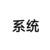 系統(tǒng)