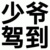 苒苒