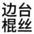 万能人物