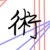 作者