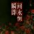 配角