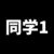 同學(xué)1