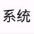人机系统