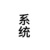 系统