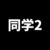 同學(xué)2
